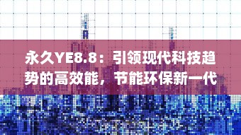 永久YE8.8：引领现代科技趋势的高效能，节能环保新一代产品 v4.6.0下载